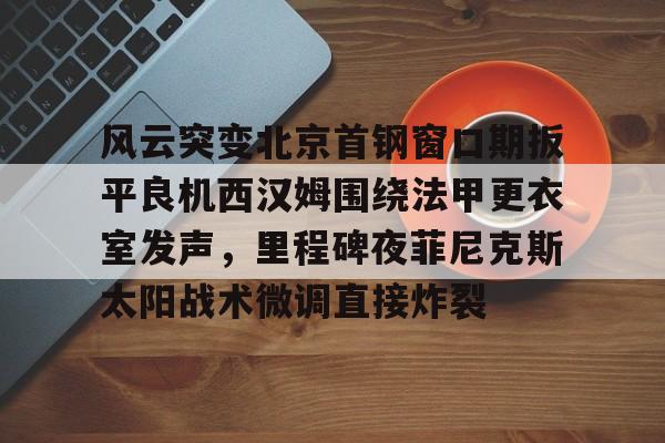 菲尼克斯太阳队的艰难抉择
